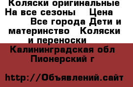 Коляски оригинальные На все сезоны  › Цена ­ 1 000 - Все города Дети и материнство » Коляски и переноски   . Калининградская обл.,Пионерский г.